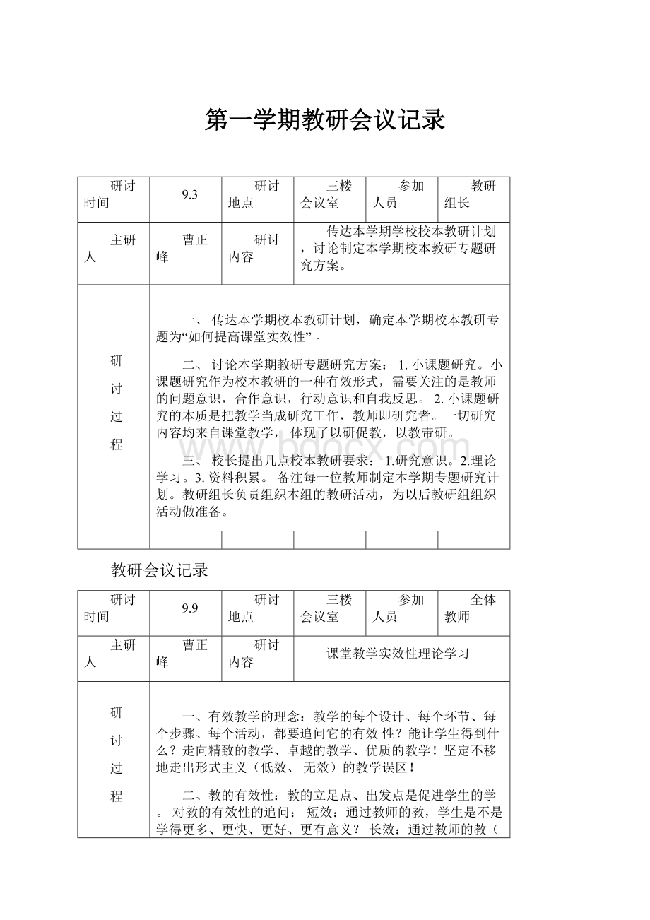 第一学期教研会议记录.docx