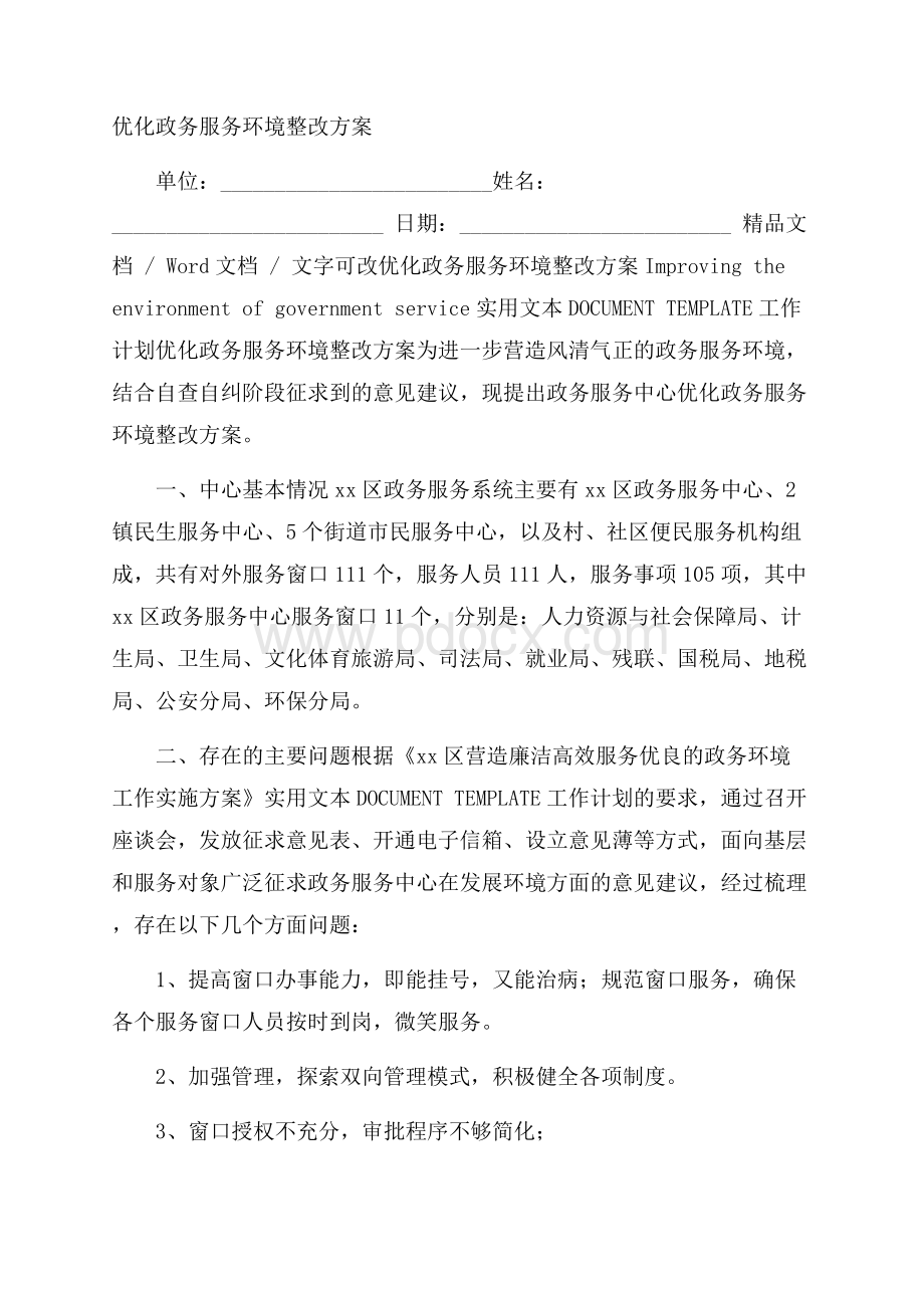 优化政务服务环境整改方案.docx