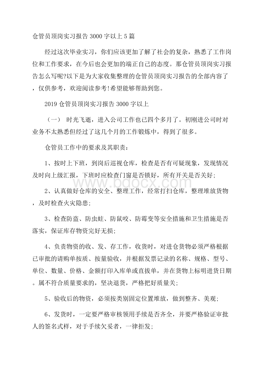 仓管员顶岗实习报告3000字以上5篇.docx