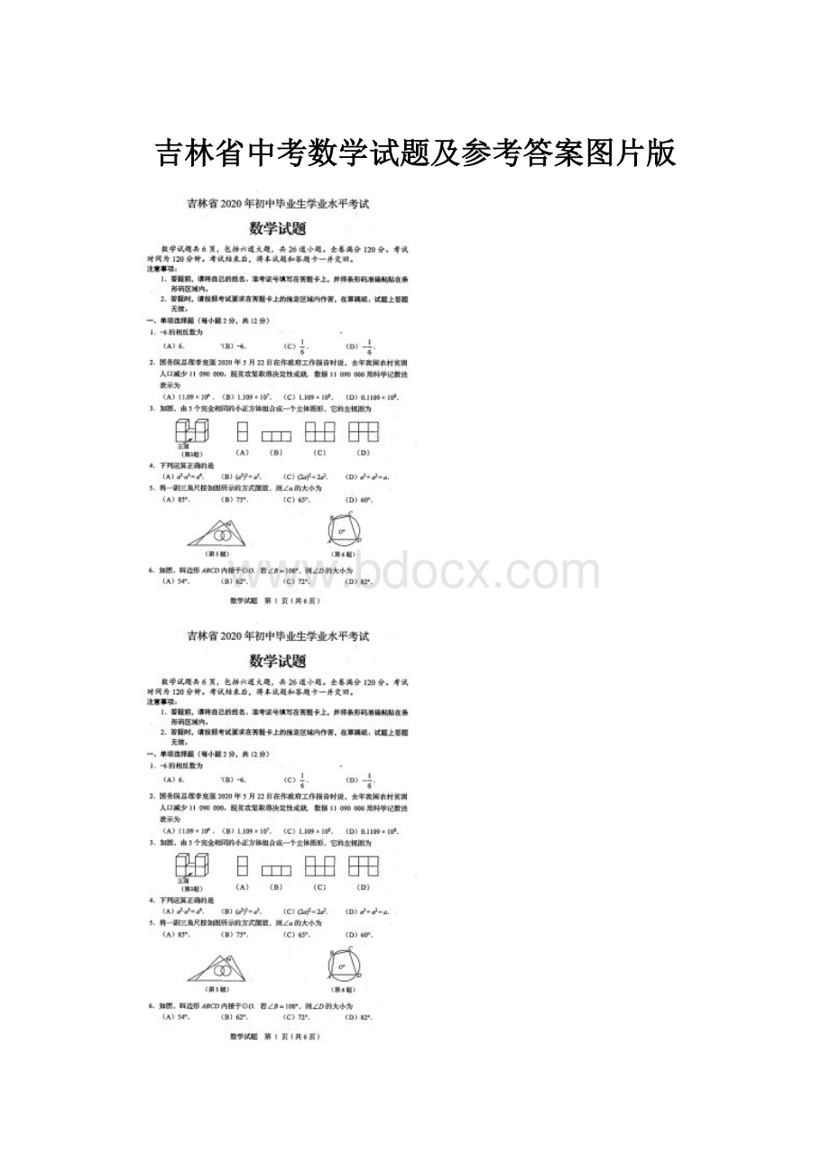 吉林省中考数学试题及参考答案图片版.docx