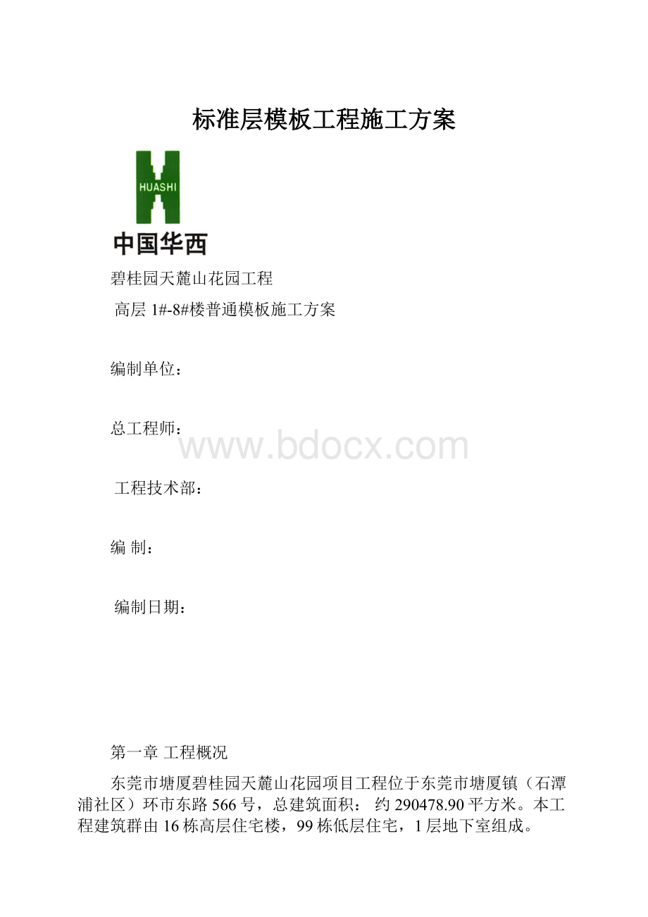 标准层模板工程施工方案.docx_第1页