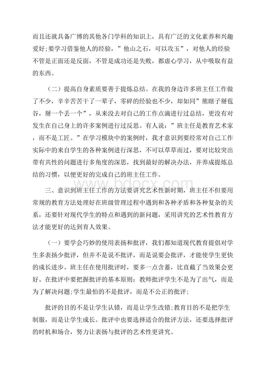 关于初中班主任培训心得体会五篇.docx_第3页