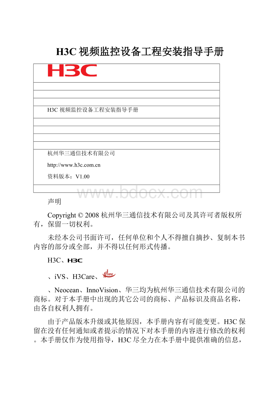 H3C视频监控设备工程安装指导手册.docx