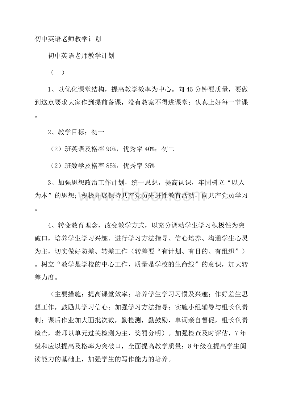 初中英语老师教学计划.docx_第1页