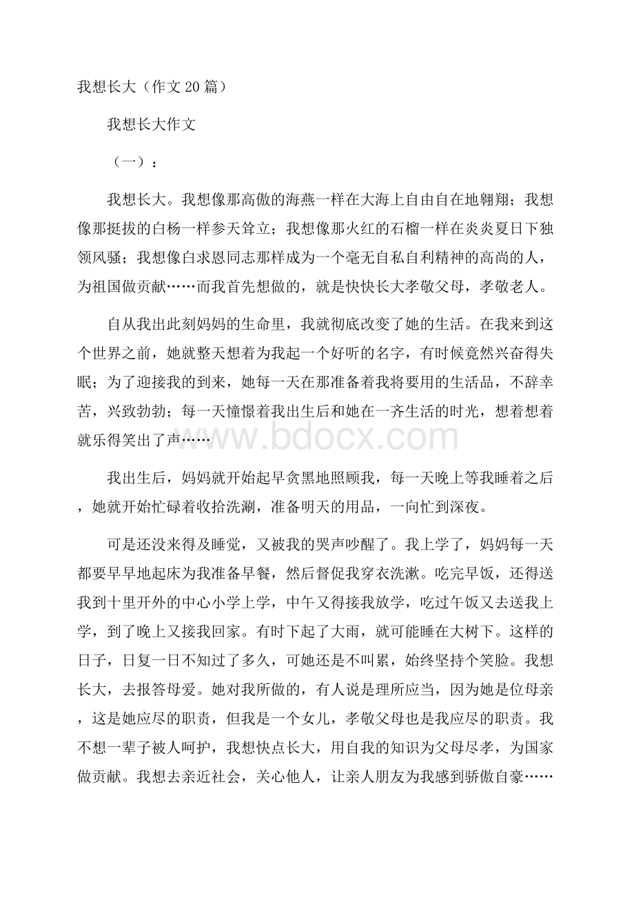 我想长大(作文20篇).docx_第1页