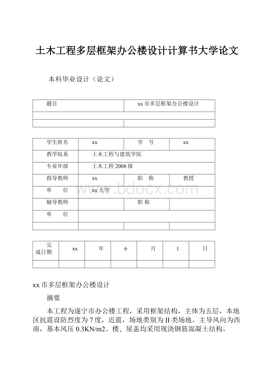 土木工程多层框架办公楼设计计算书大学论文.docx_第1页