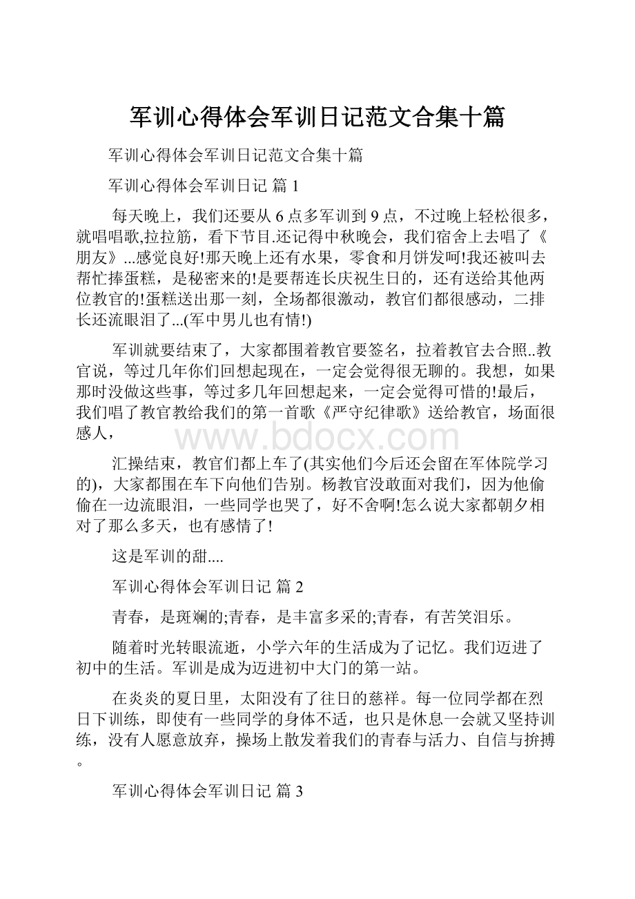 军训心得体会军训日记范文合集十篇.docx_第1页