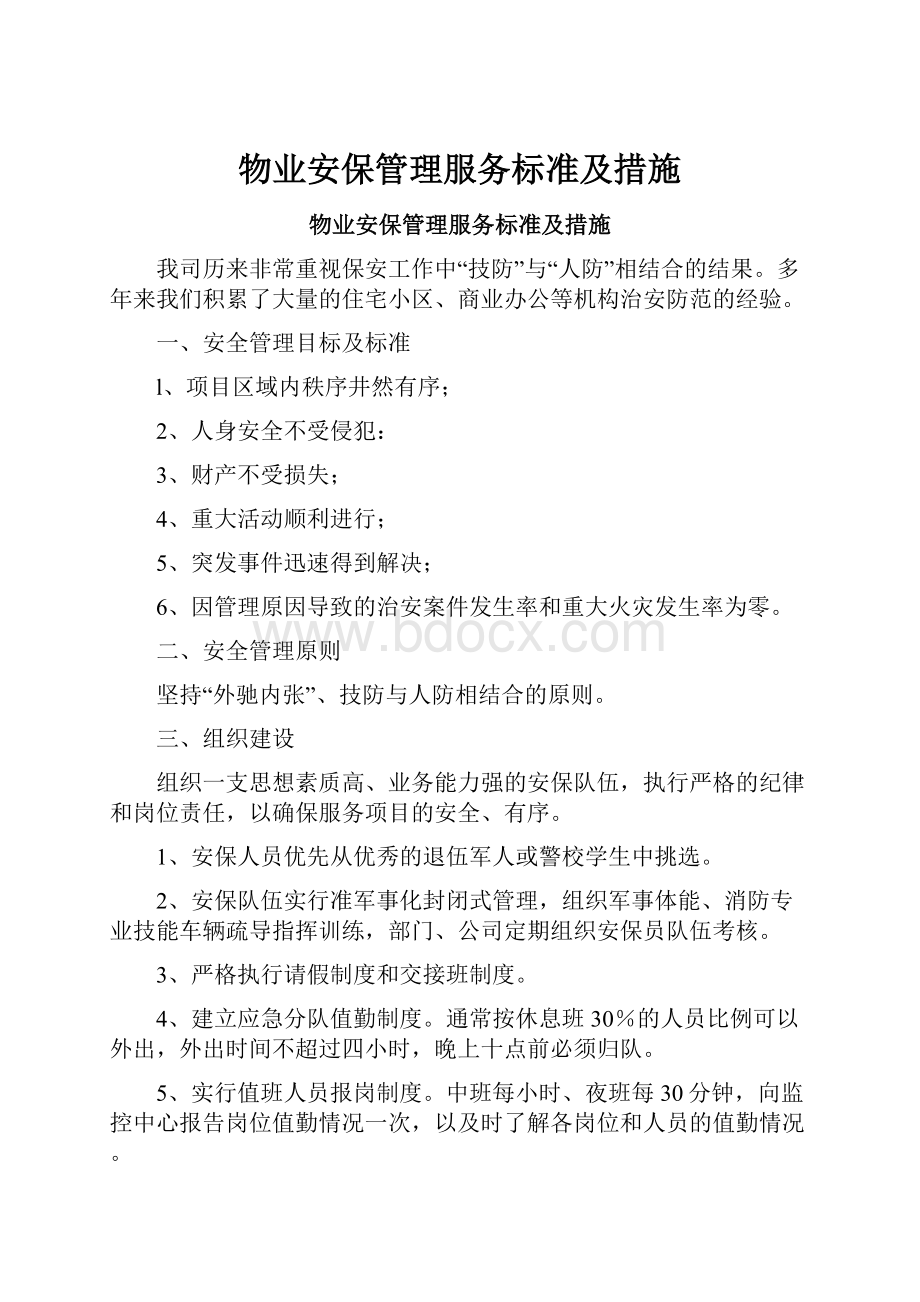 物业安保管理服务标准及措施.docx_第1页