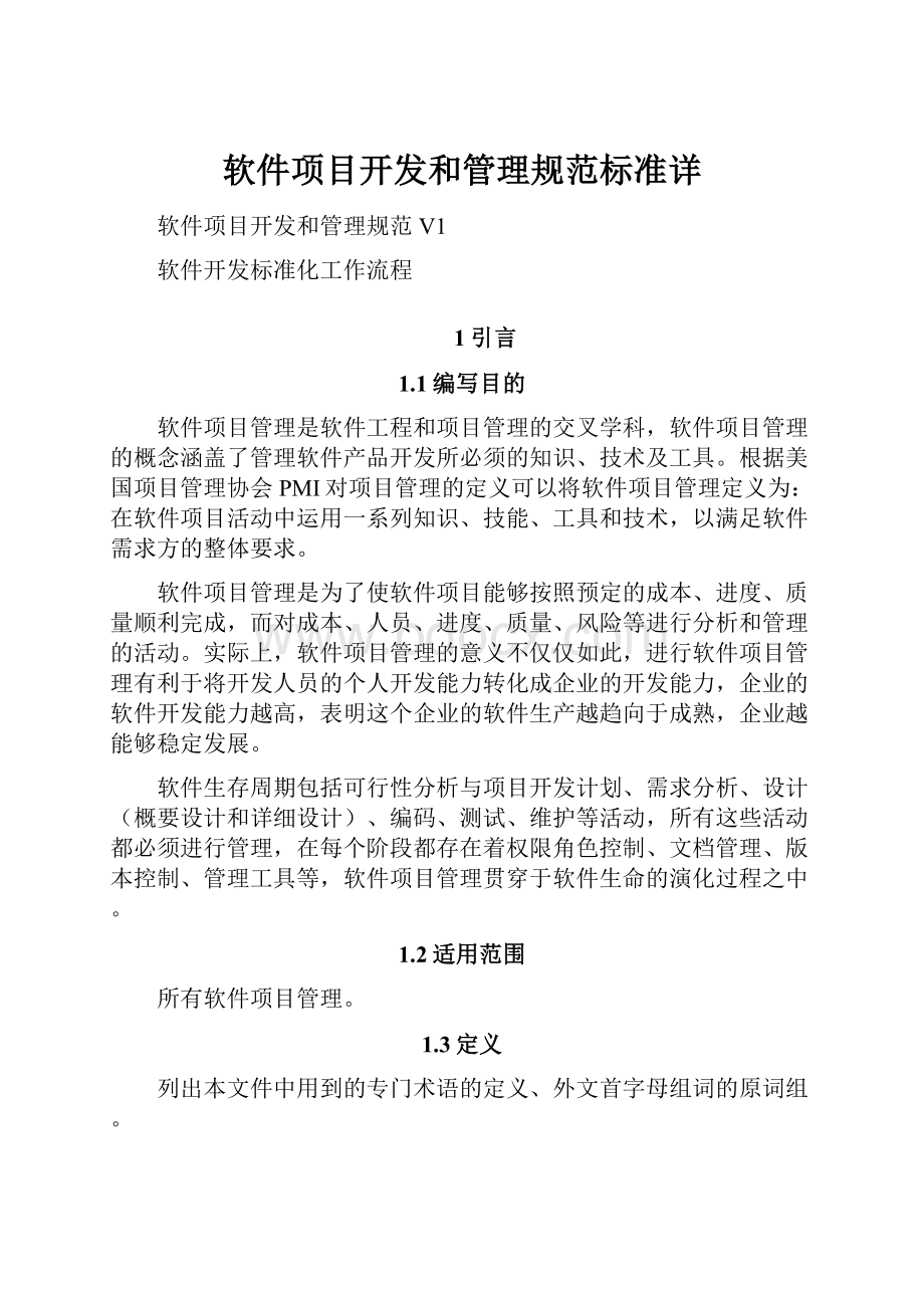 软件项目开发和管理规范标准详.docx_第1页