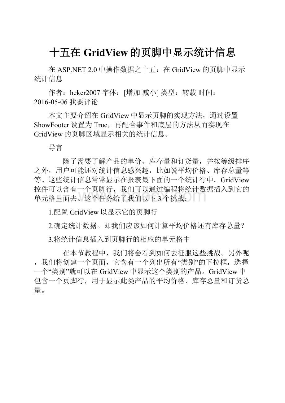 十五在GridView的页脚中显示统计信息.docx