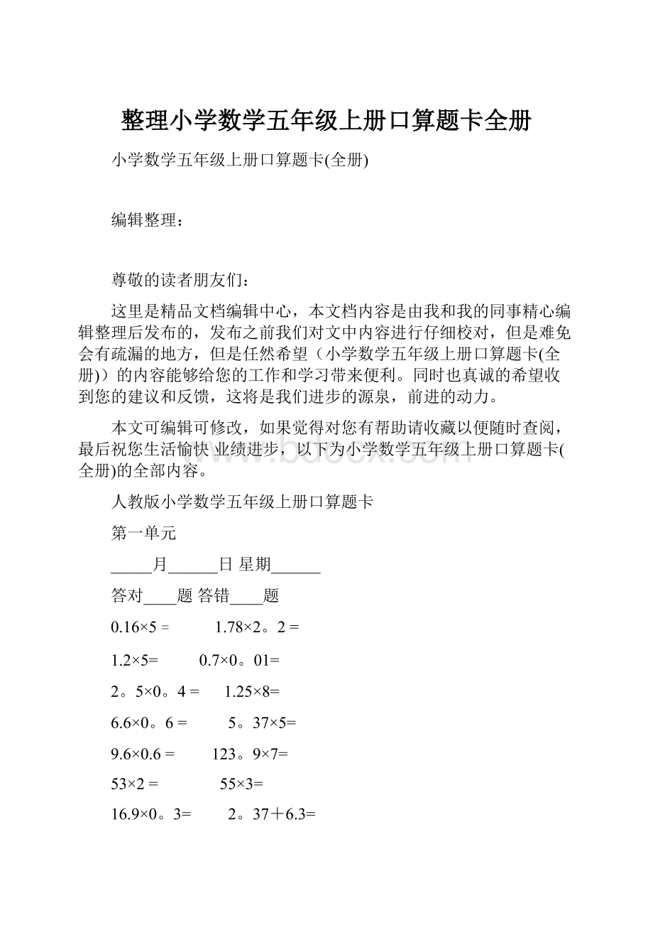 整理小学数学五年级上册口算题卡全册.docx