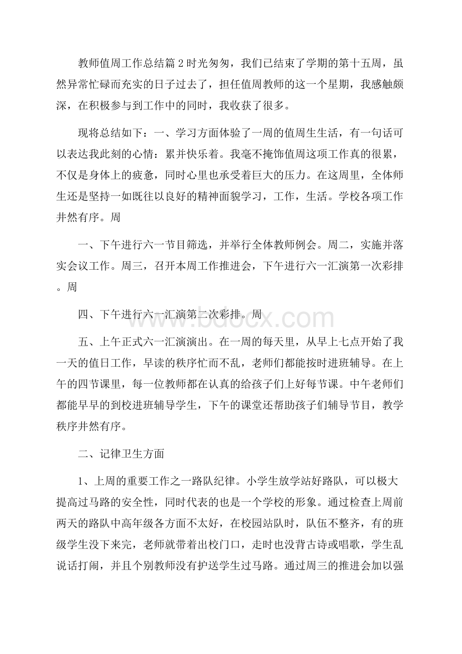 关于教师值周工作总结7篇.docx_第2页