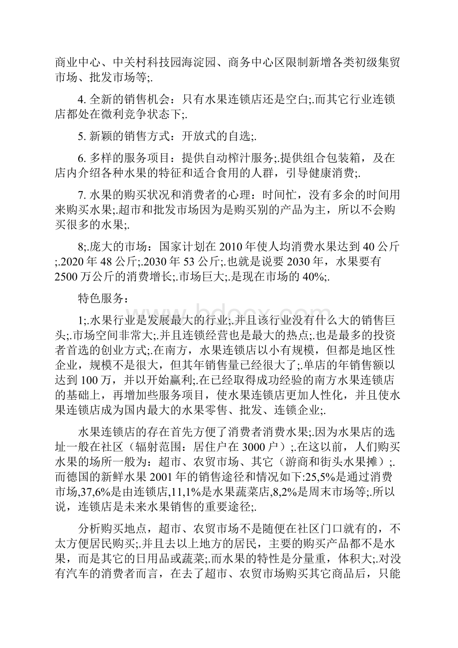 社区水果店投资经营项目创业计划书.docx_第2页