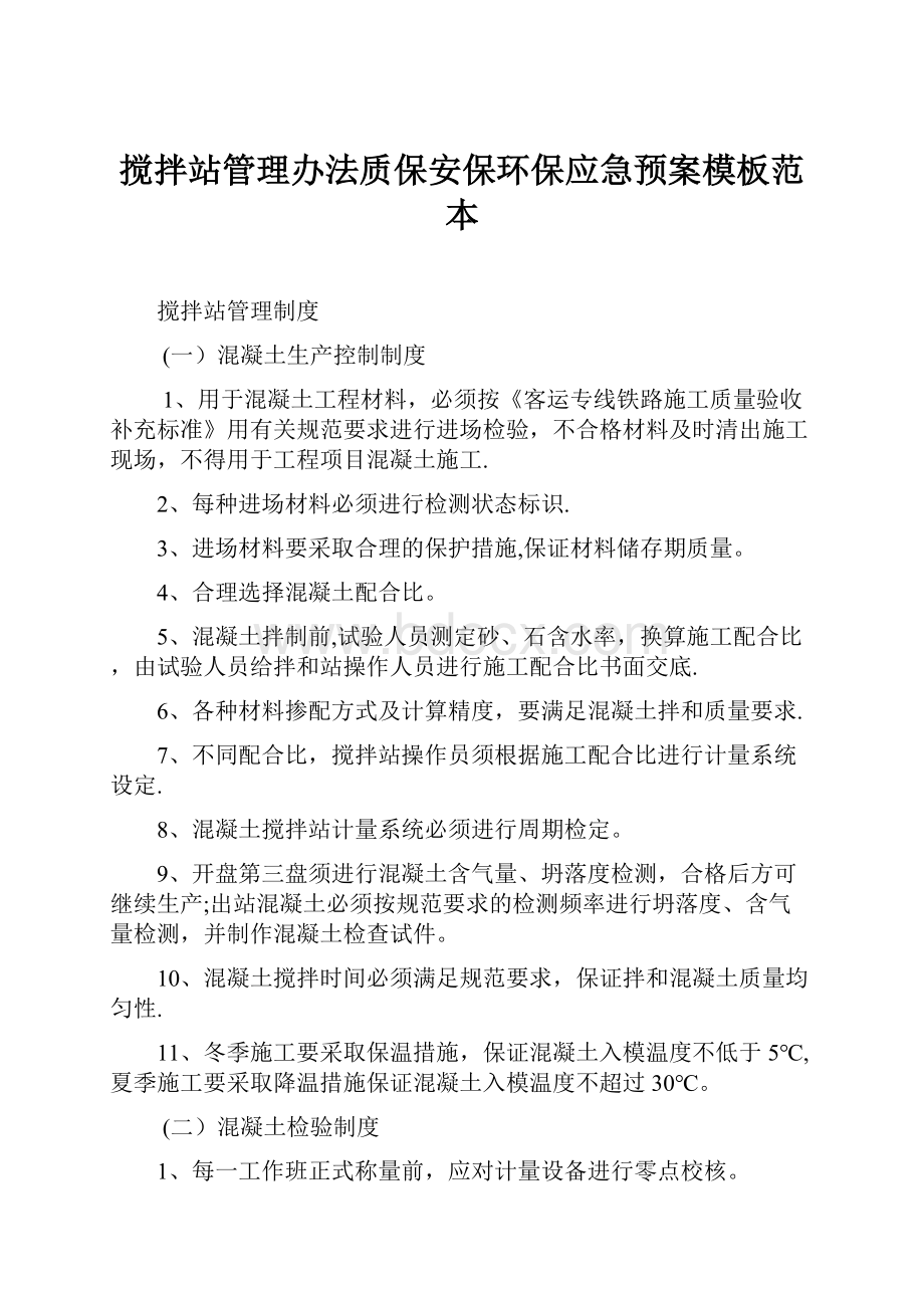 搅拌站管理办法质保安保环保应急预案模板范本.docx_第1页