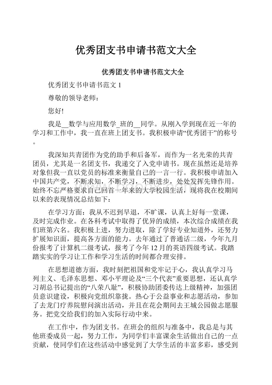 优秀团支书申请书范文大全.docx_第1页