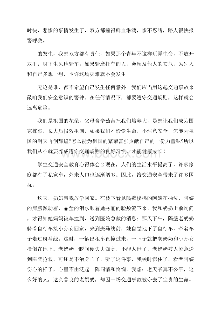 关于学生交通安全教育心得体会范文5篇.docx_第2页