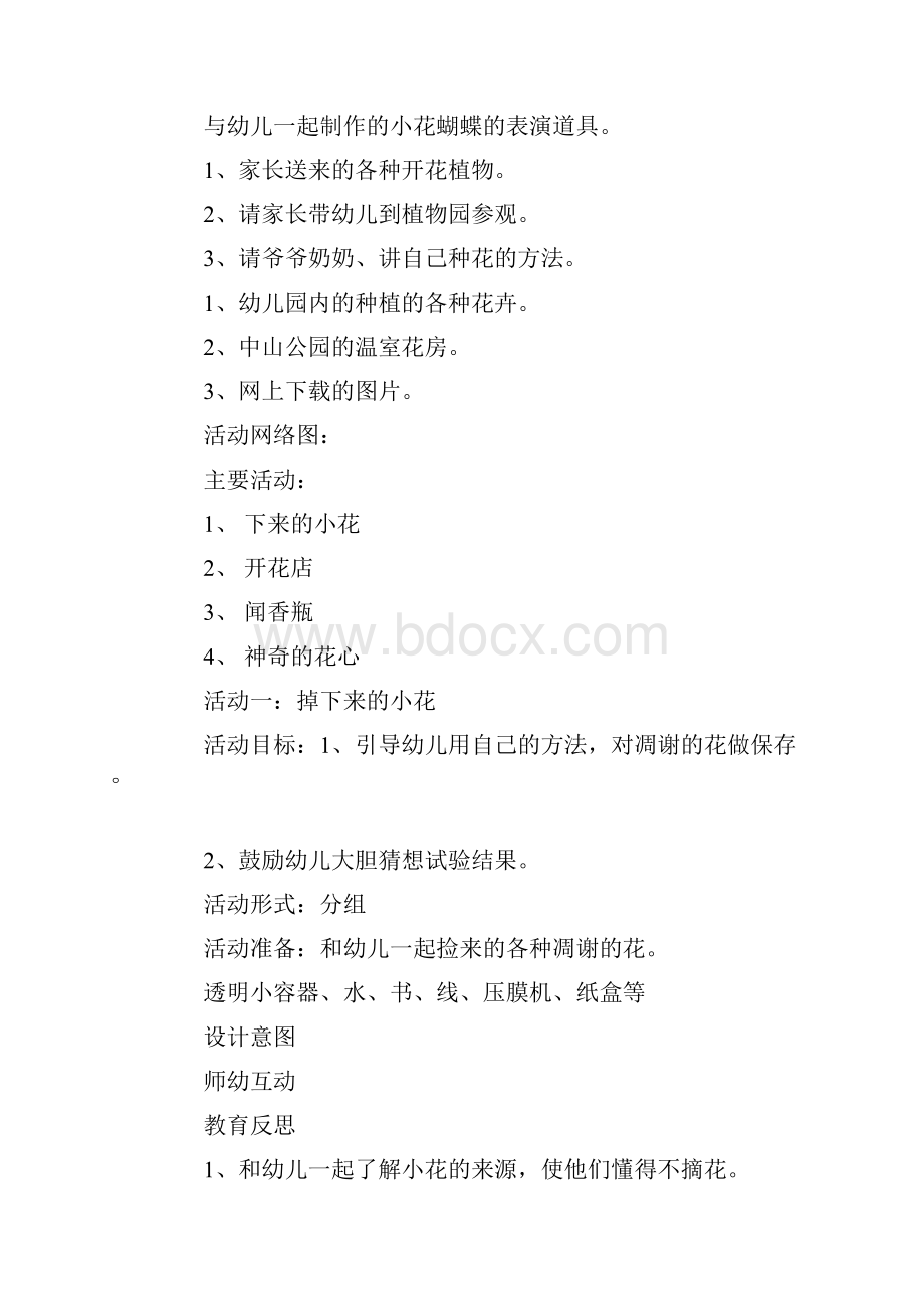 幼儿园中班主题活动优秀教案美丽的花重点资料doc.docx_第3页