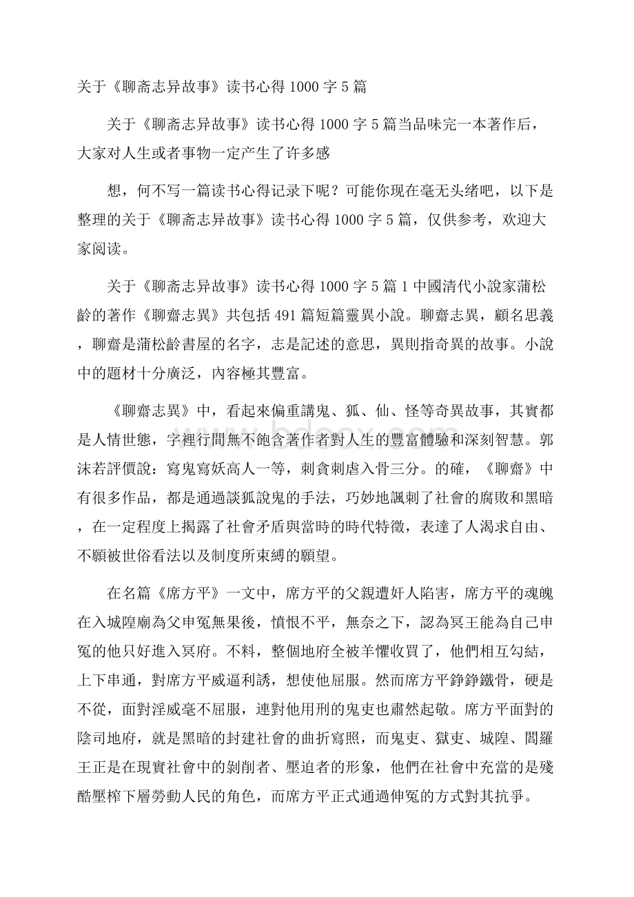 关于《聊斋志异故事》读书心得1000字5篇.docx