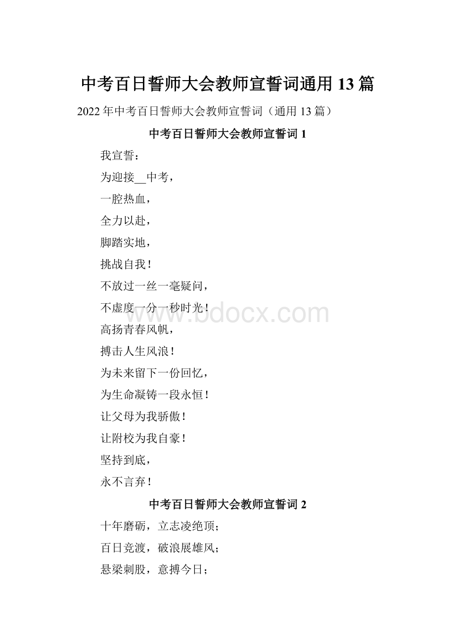 中考百日誓师大会教师宣誓词通用13篇.docx