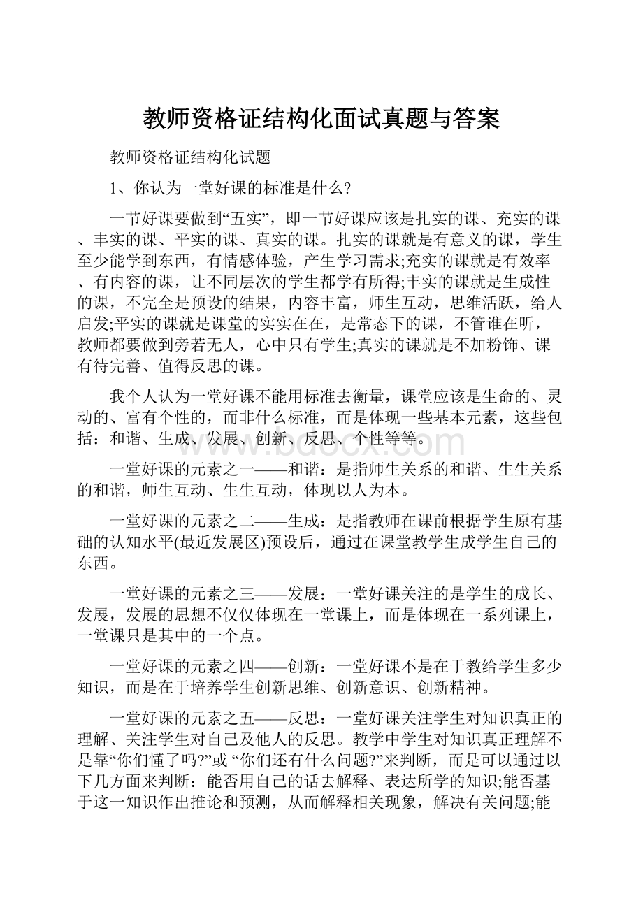 教师资格证结构化面试真题与答案.docx