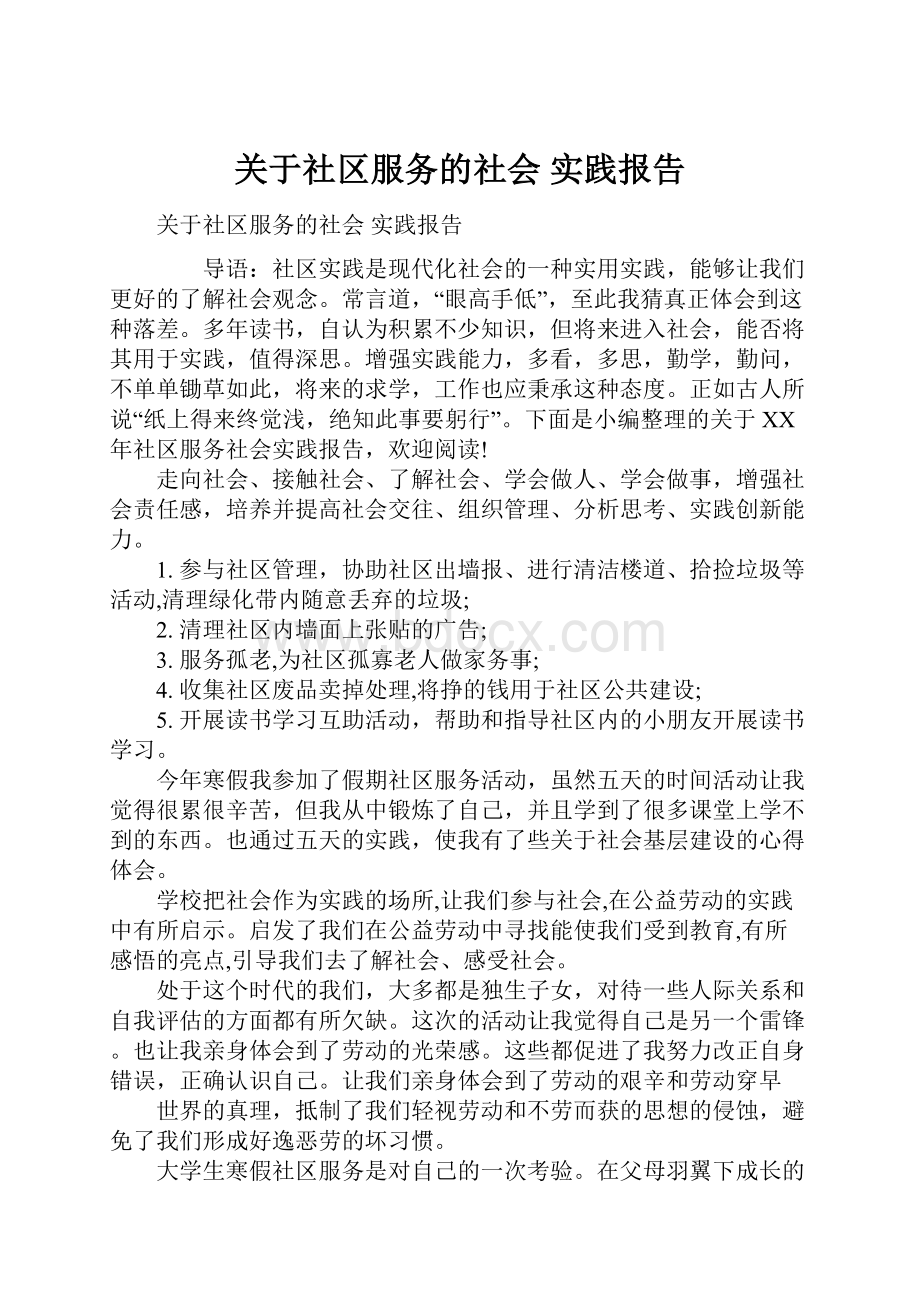 关于社区服务的社会 实践报告.docx_第1页