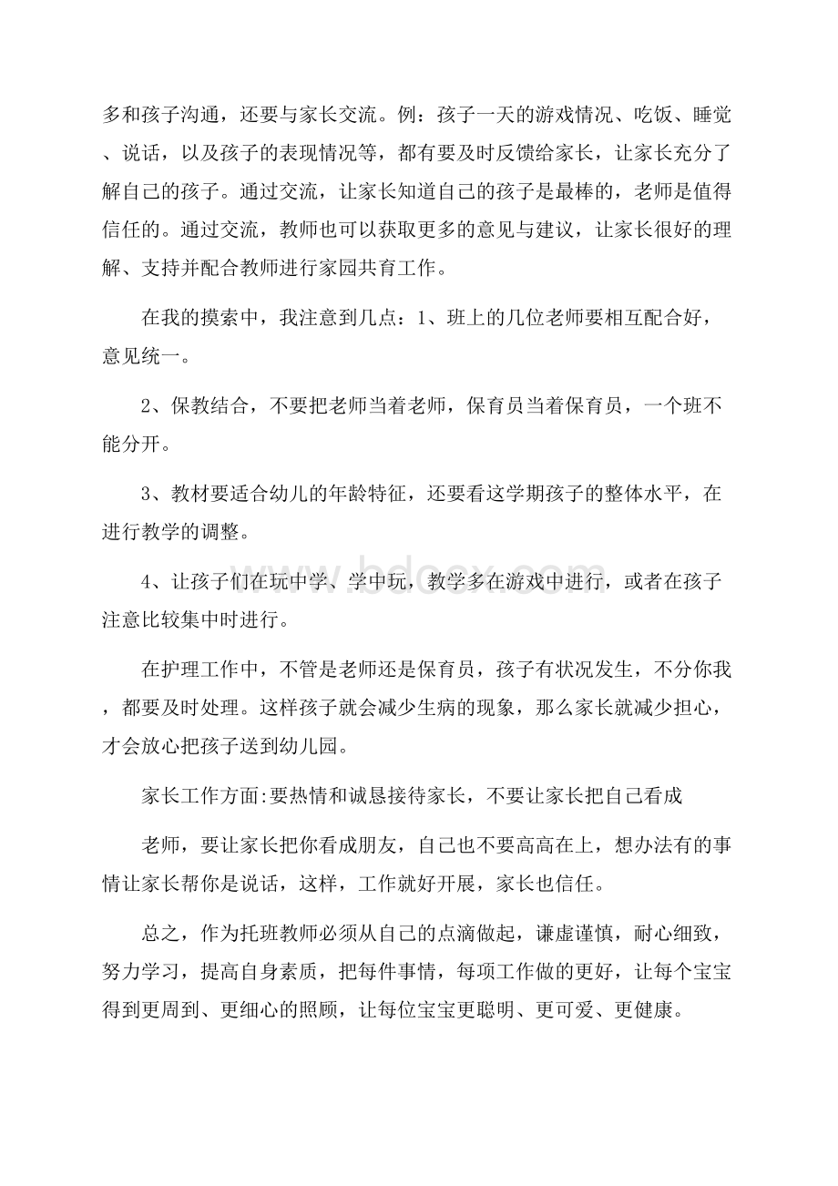 保育老师教育心得五篇.docx_第3页