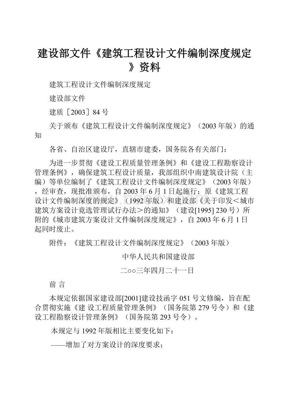 建设部文件《建筑工程设计文件编制深度规定》资料.docx_第1页