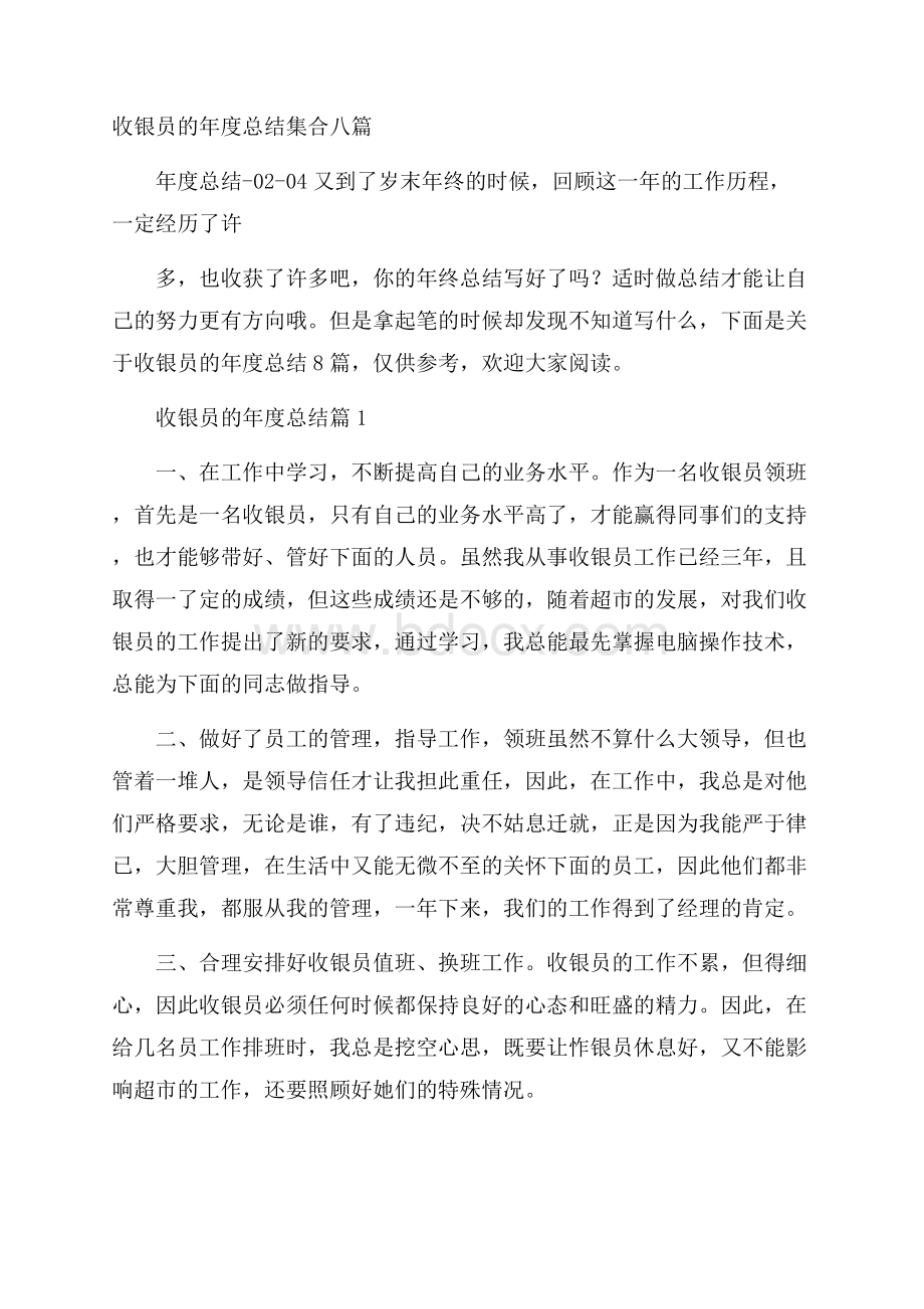 收银员的年度总结集合八篇.docx_第1页