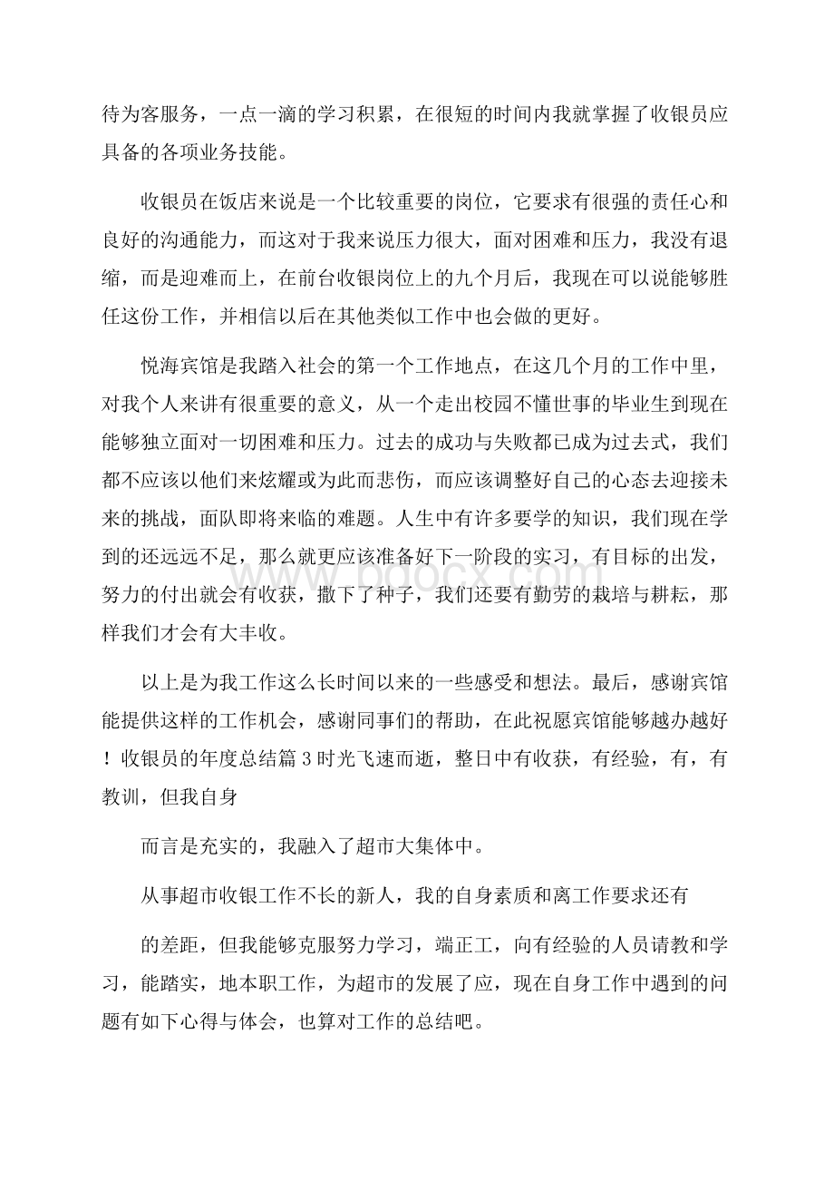 收银员的年度总结集合八篇.docx_第3页