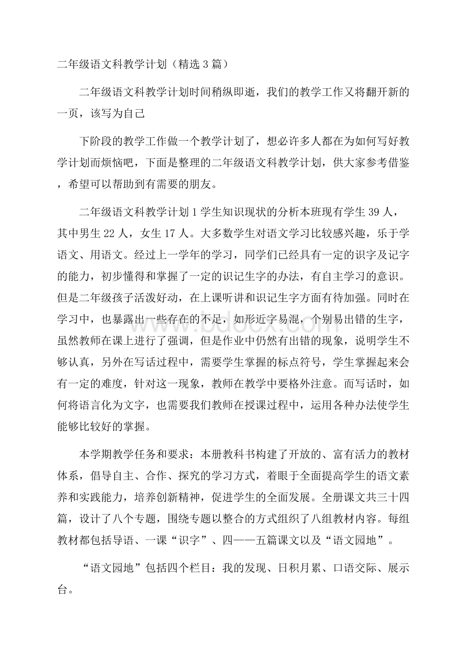 二年级语文科教学计划(精选3篇).docx