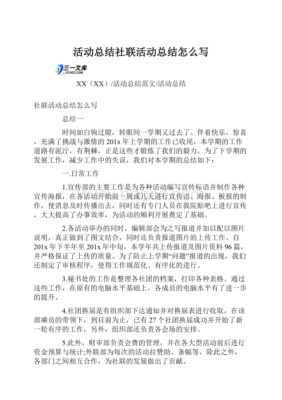 活动总结社联活动总结怎么写.docx