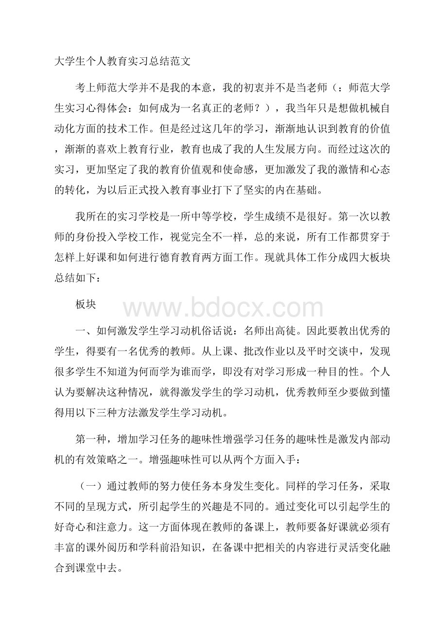 大学生个人教育实习总结范文.docx