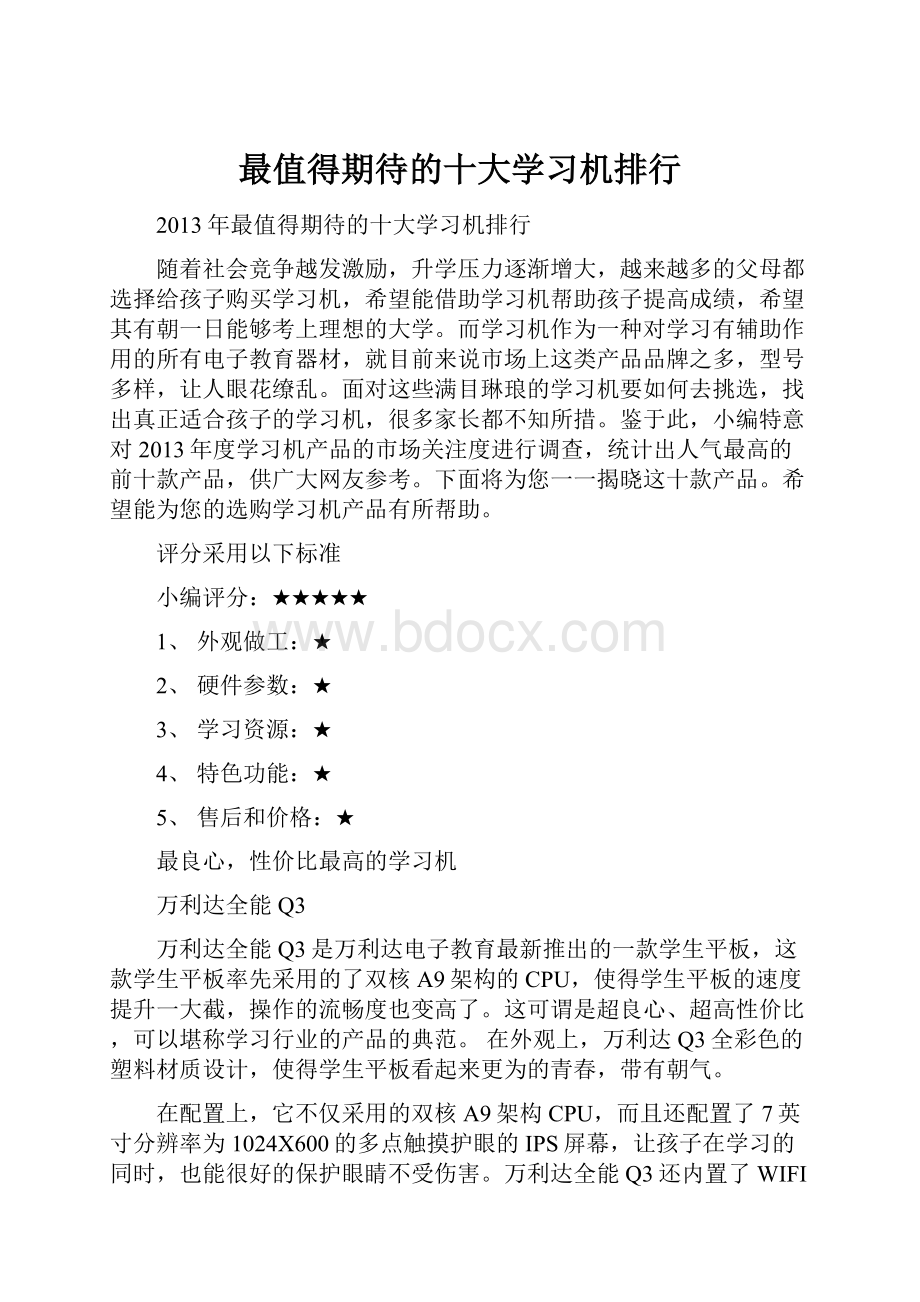 最值得期待的十大学习机排行.docx_第1页