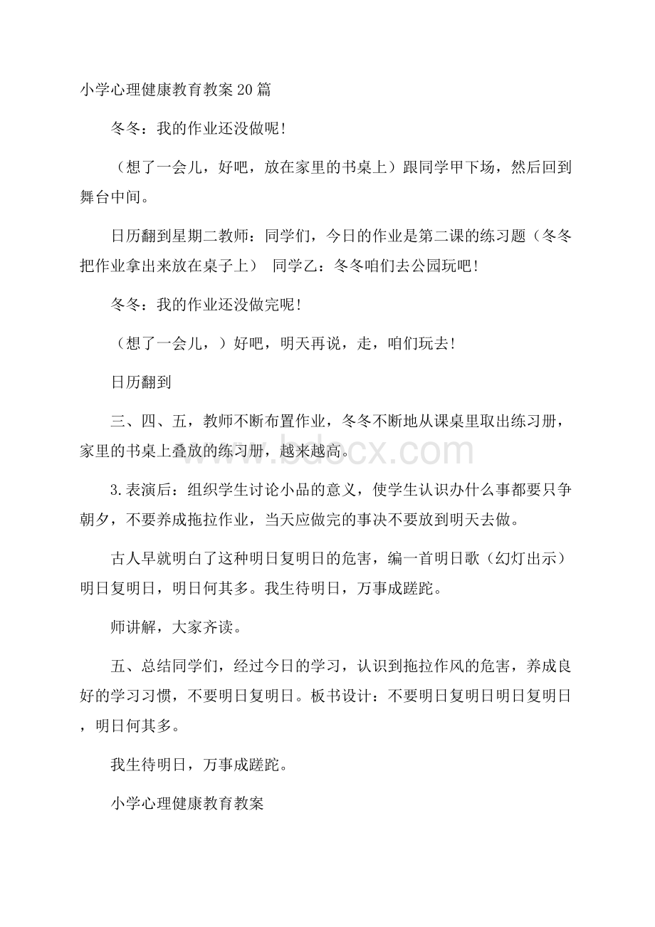 小学心理健康教育教案20篇.docx