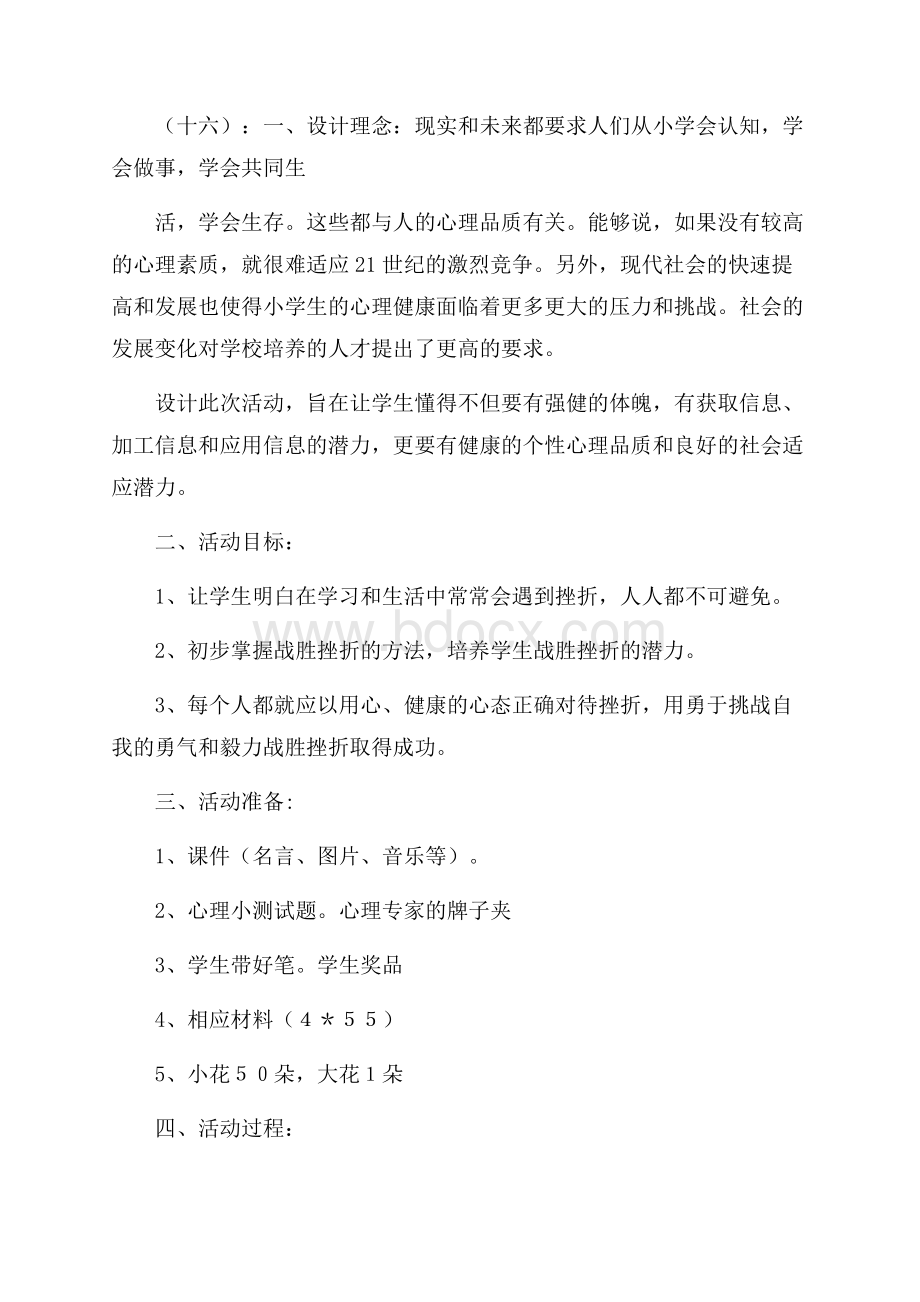 小学心理健康教育教案20篇.docx_第2页