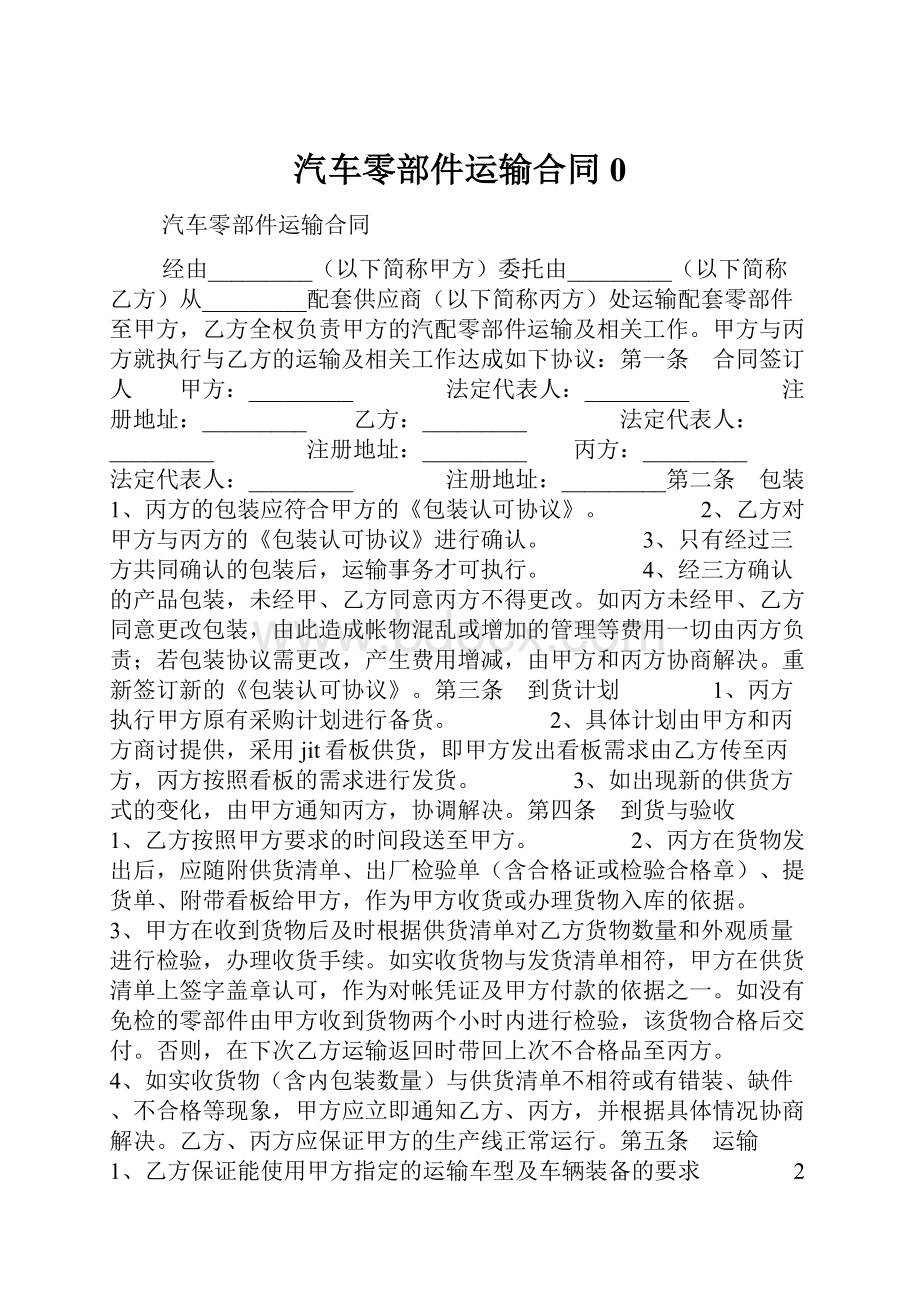 汽车零部件运输合同0.docx