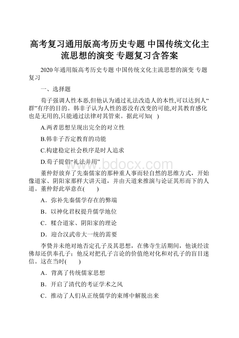 高考复习通用版高考历史专题 中国传统文化主流思想的演变 专题复习含答案.docx_第1页