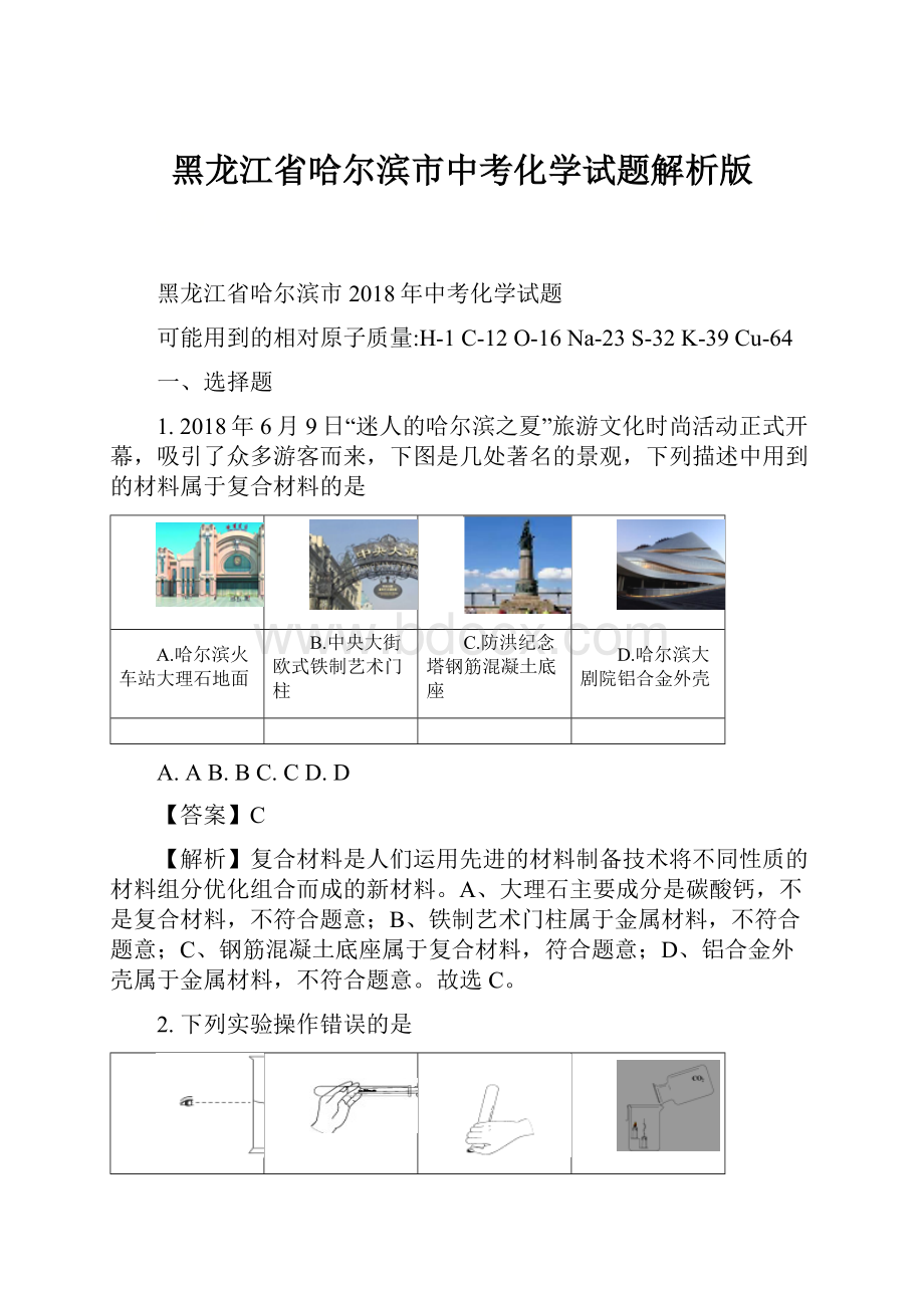 黑龙江省哈尔滨市中考化学试题解析版.docx