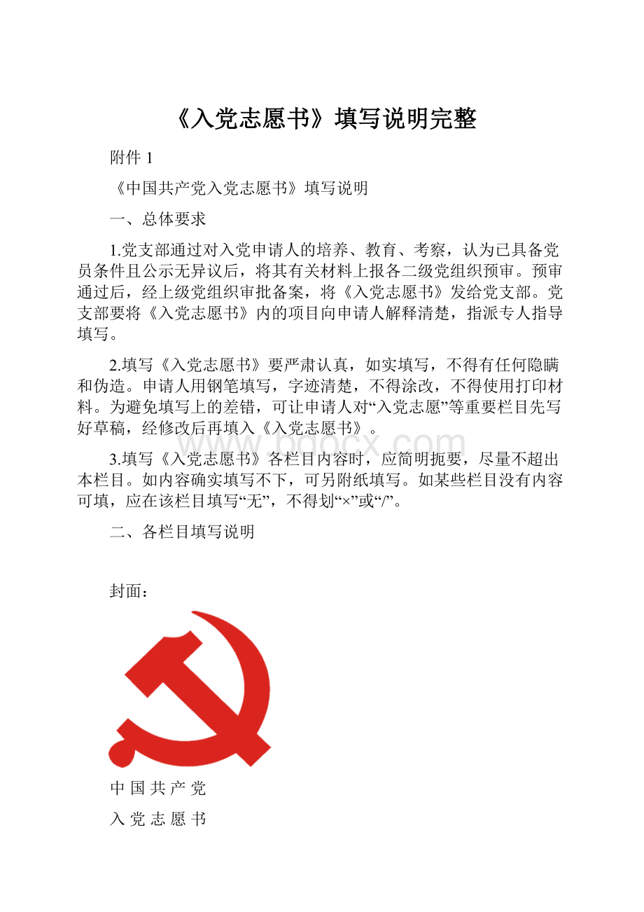 《入党志愿书》填写说明完整.docx_第1页