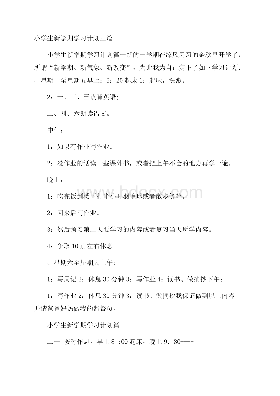 小学生新学期学习计划三篇.docx