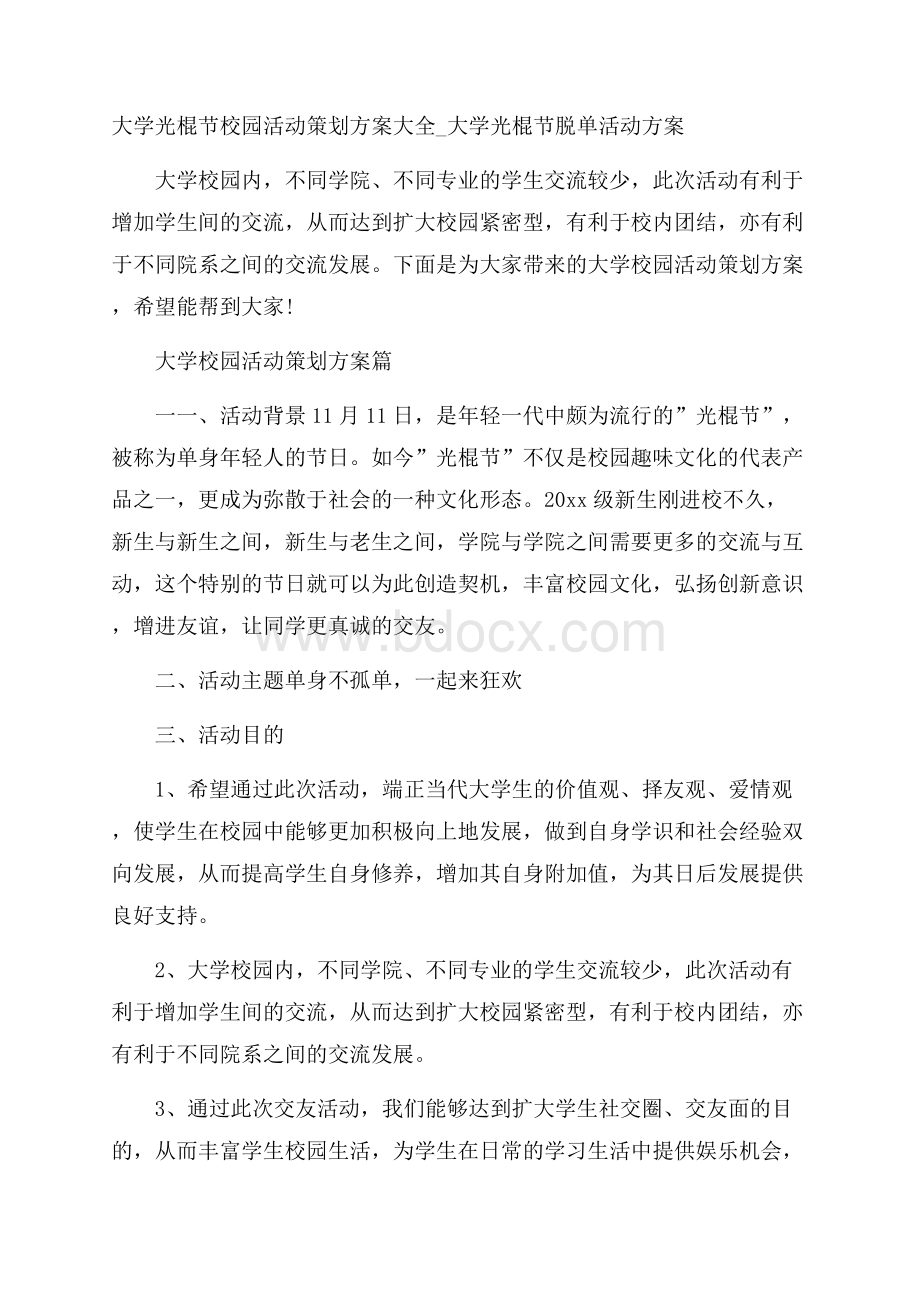 大学光棍节校园活动策划方案大全_大学光棍节脱单活动方案.docx_第1页