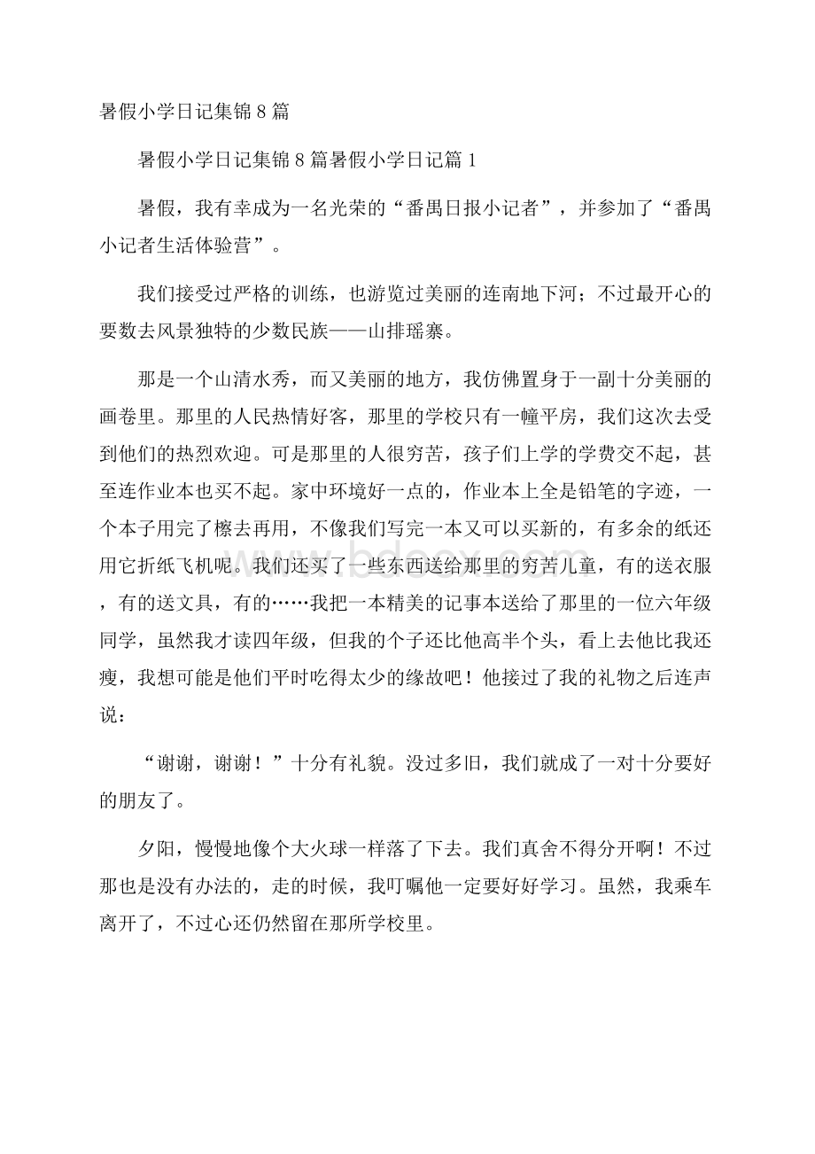 暑假小学日记集锦8篇.docx_第1页