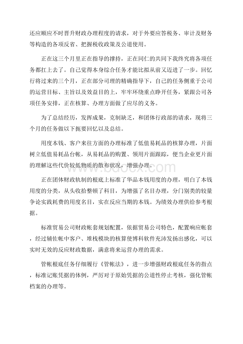 公司员工试用期总结开头范文.docx_第2页