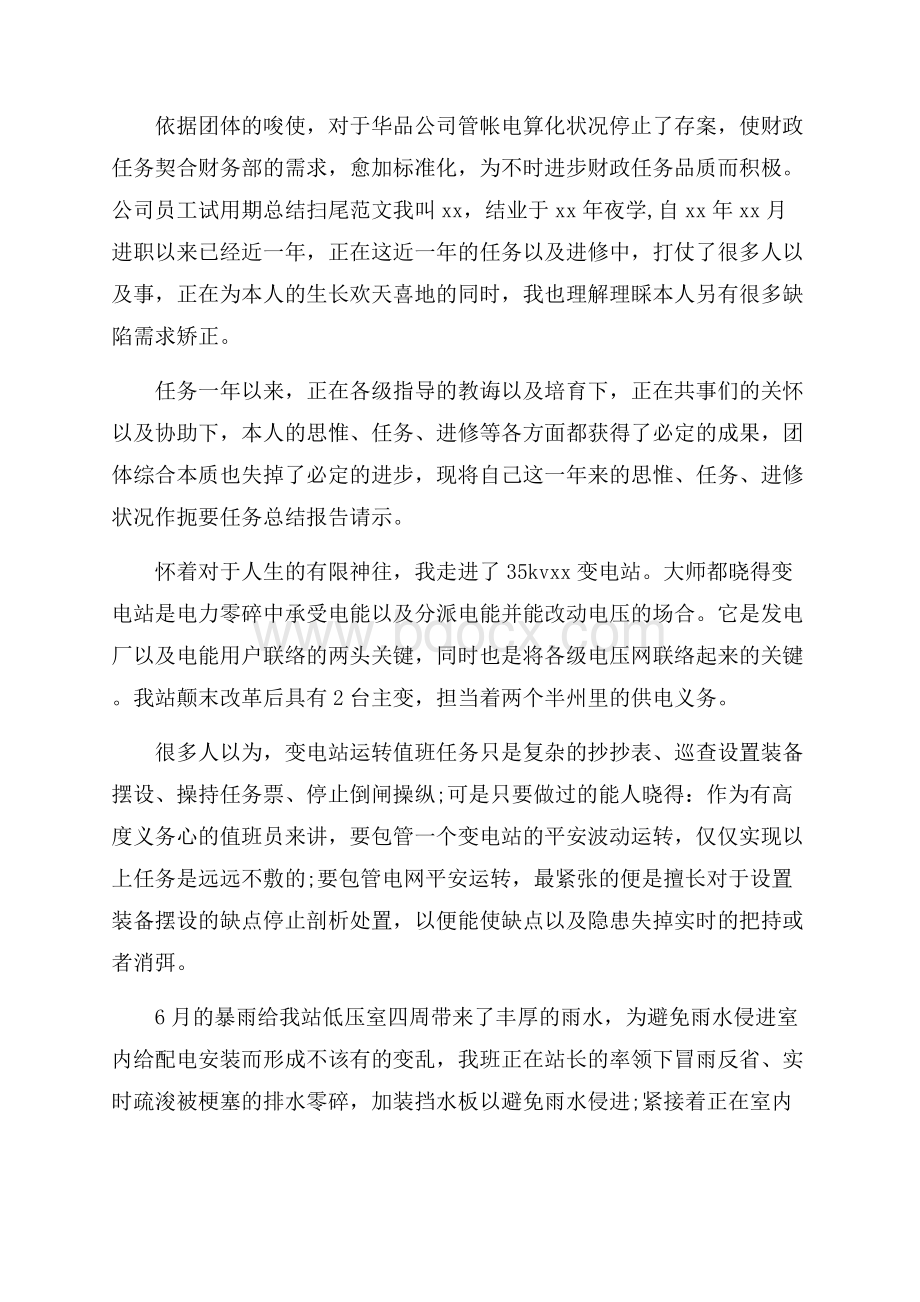 公司员工试用期总结开头范文.docx_第3页