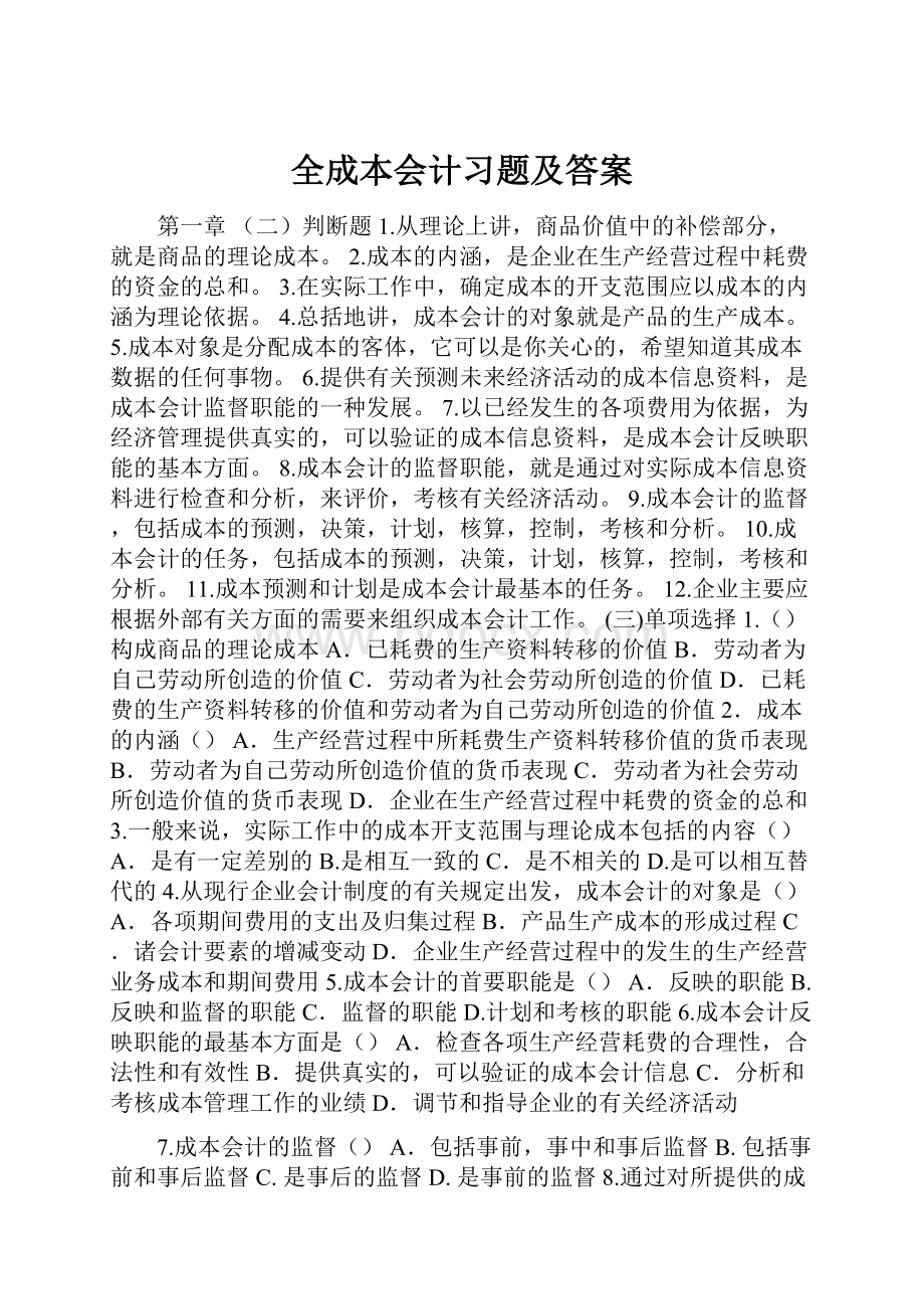 全成本会计习题及答案.docx_第1页