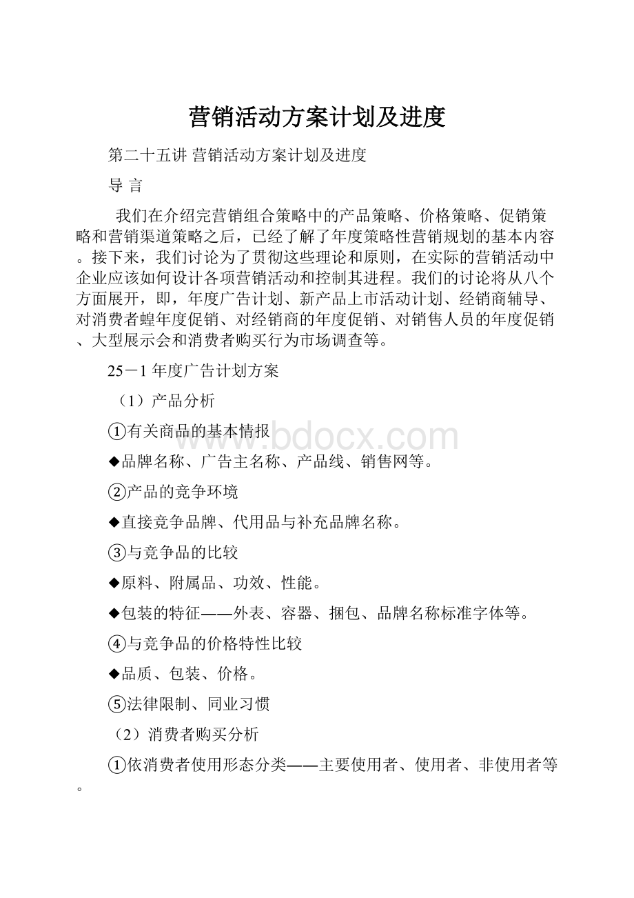 营销活动方案计划及进度.docx_第1页