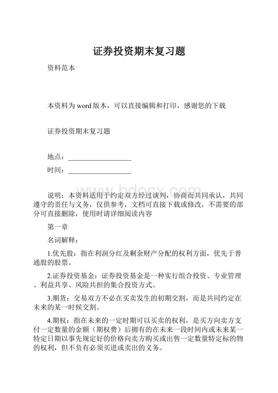 证券投资期末复习题.docx_第1页