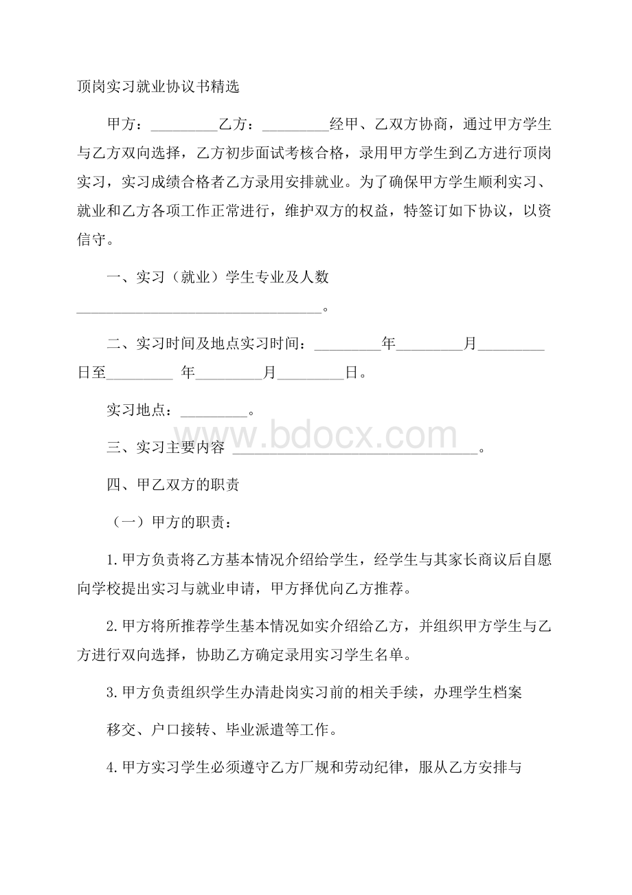 顶岗实习就业协议书精选.docx_第1页