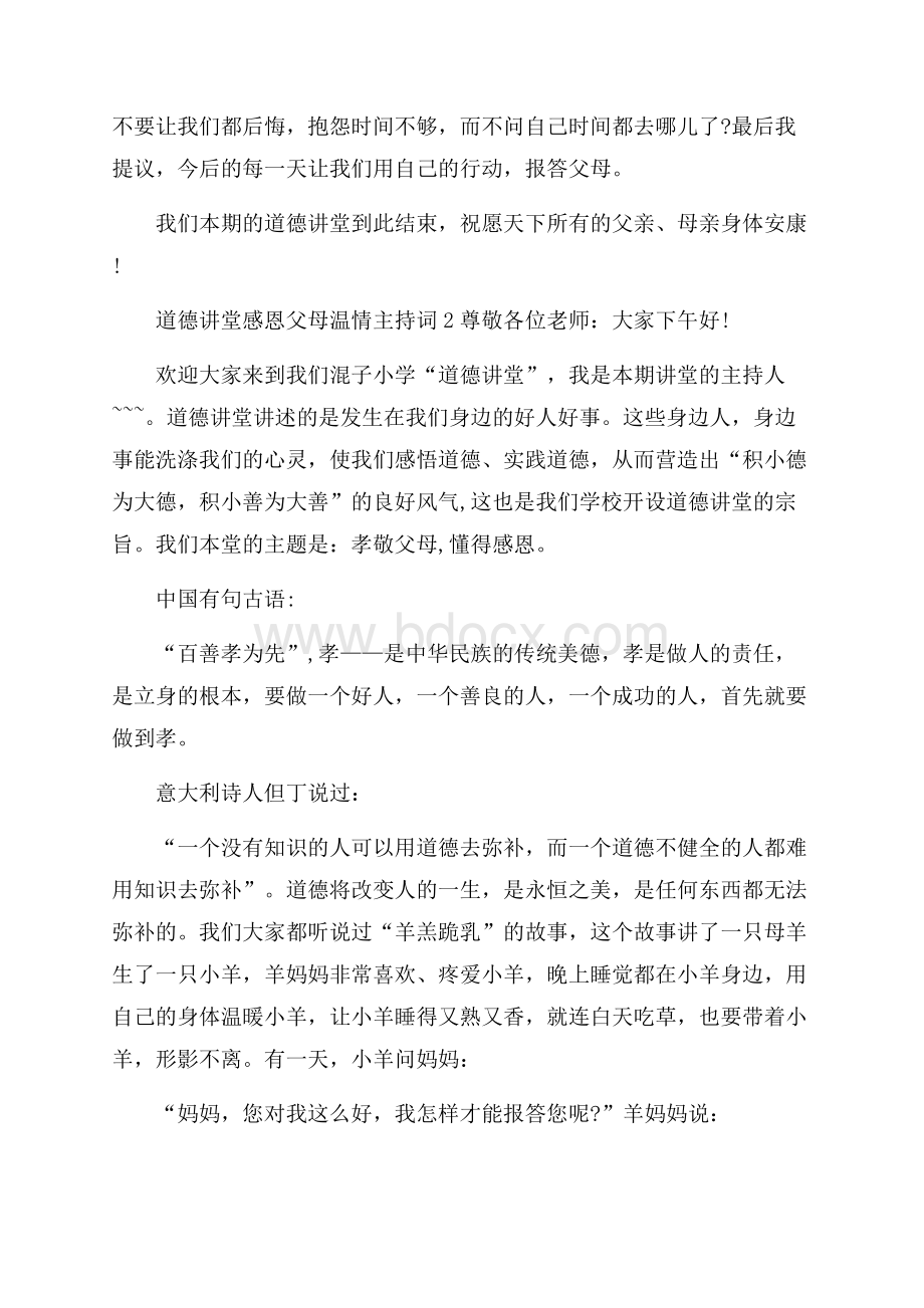 道德讲堂感恩父母温情主持词.docx_第3页