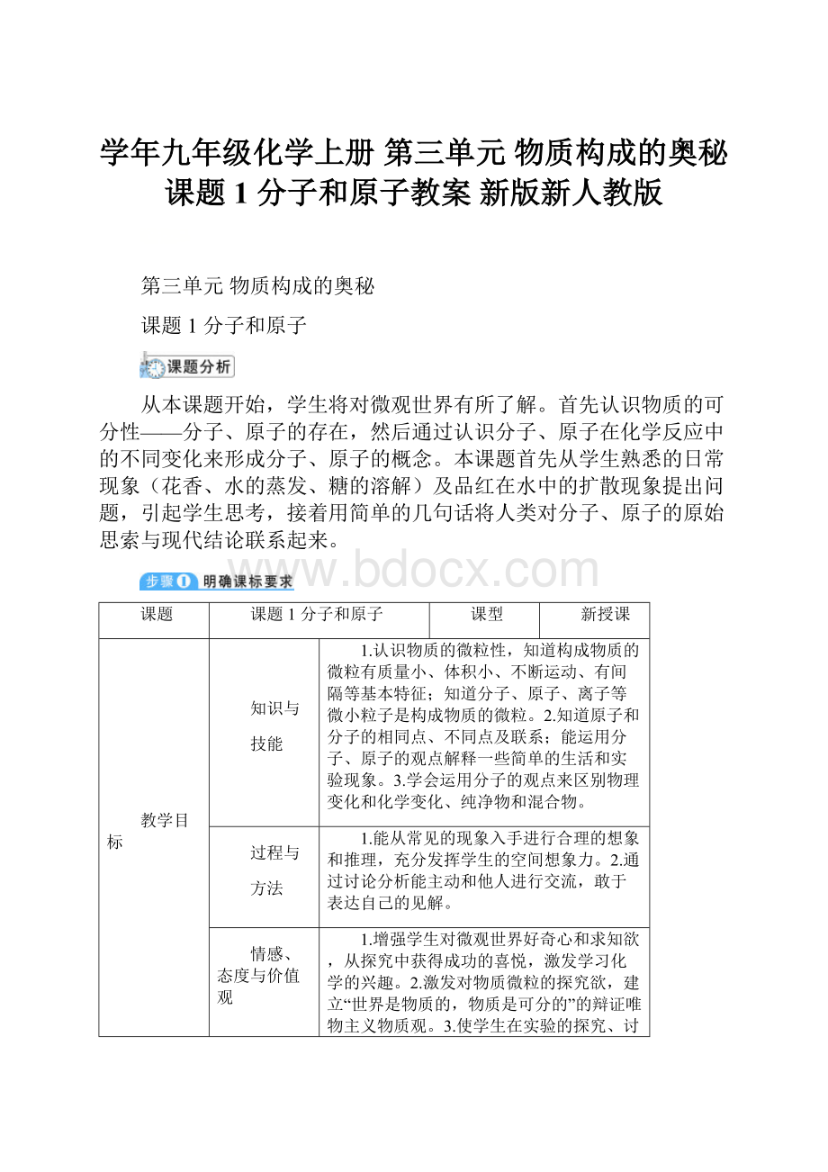 学年九年级化学上册 第三单元 物质构成的奥秘 课题1 分子和原子教案 新版新人教版.docx_第1页